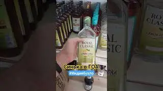Водка в ГОА 