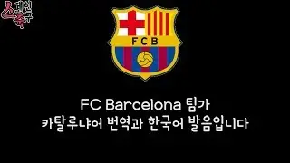 스페인 축구 | FC 바르셀로나 공식 (응원가)팀가 (한글번역)