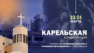 Карельская конференция | 24.03.2024