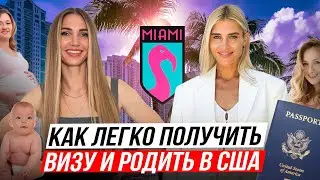 Рожать в Америке - Легко! Елена и ее агенство Аist в Майями