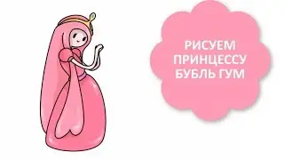 КАК НАРИСОВАТЬ КАВАЙНУЮ ПРИНЦЕССУ ЖВАЧКУ БУБЛЬ ГУМ / How to draw Princess Bubblegum Adventure Time