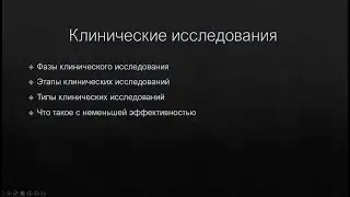 Клинические исследования