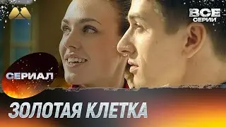 Золотая клетка Все серии HD 💖 Смотреть онлайн | Мелодрама (сериал, мелодрама)