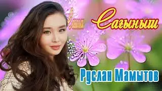 Сағыныш-Р.Мамытов. Скучаю по тебе-Р.Мамытов. Miss you. R. Mamytov.