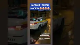 #караокетакси