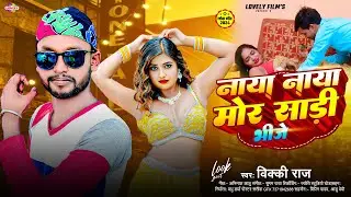 नाया नाया मोर साड़ी भीजे | #Vicky Raj | Naya Naya Mor Sadi Bhije | 2024 Ka New Arkestra Song