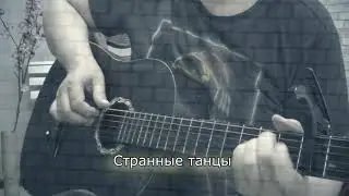 Технология - Странные танцы. Кавер на гитаре.