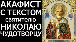AKATHIST PRAYER TO NICHOLAS THE WONDERWORKER