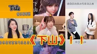 【Tik Tok 抖音】抖音最新火热古典风歌曲《下山》，练就一手太极拳，轻功如飞燕，下山去见我的小洛，她一直在等我~
