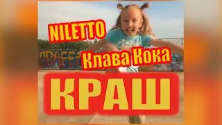 КЛАВА КОКА & NILETTO - КРАШ (Танцевальный клип)