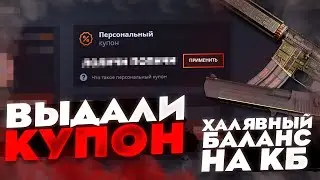 КЕЙС БАТЛ ВЫДАЛ БАЛАНС?! МОЖНО ЛИ ОКУПИТЬСЯ С КУПОНА НА КБ?! КБ ПРОДОЛЖАЕТ УДИВЛЯТЬ?!