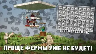 🔥 Самая ПРОСТАЯ и ПРИБЫЛЬНАЯ ферма железа Майнкрафт 1.19 - 1.14