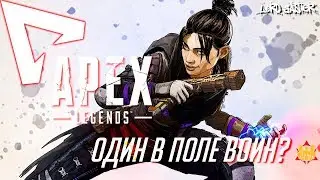 Apex Legends - Один в поле воин?