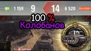 100 % КОЛОБАНОВ