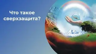 Что такое сверхзащита? Елена Газизова