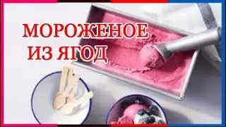 МОРОЖЕНОЕ  ИЗ ЯГОД   \ 🍽 /   РЕЦЕПТЫ  ОТ БАБУШКИ