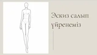 0-ден бастап эскиз салып үйренеміз. Как нарисовать фигуру  для эскиза одежды.