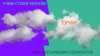 Учим стихи онлайн. 