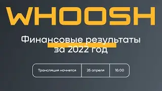Whoosh — финансовые результаты за 2022 год
