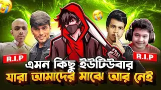 ফ্রী ফায়ারের এমন ৫ জন ইউটিউবার যারা আমাদের মাঝে আর নেই 🥺 | Top 5 Free Fire YouTubers We Lost 💔🪦