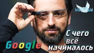 История успеха | Сергей Брин | Создатель поисковой системы 