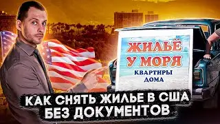 АРЕНДА ПО-АМЕРИКАНСКИ: КАК СНЯТЬ ПЕРВОЕ ЖИЛЬЕ И НЕ ПОЖАЛЕТЬ О СВОЕМ ВЫБОРЕ. ИММИГРАЦИЯ В США 2022