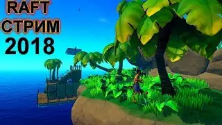 ГАЙД:РАФТ КАК ИГРАТЬ С ДРУЗЬЯМИ В Raft  tutorial СТРИМ НОВЫЙ СЕЗОН #1