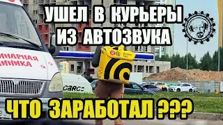 ЗАБРОСИЛ АВТОЗВУК! УШЕЛ РАБОТАТЬ В ДОСТАВКУ! СКОЛЬКО ЗАРАБОТАЛ? #курьер #яндексдоставка #питер