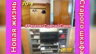 DIY Вторая жизнь старых вещей/Переделка советского шкафа/ручки с Алиэкспресс/Ремонт своими руками