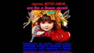 Видео группы ФОТО НЯНЯ в Одноклассниках