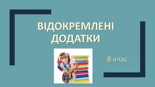 8 клас Українська мова Відокремлені додатки