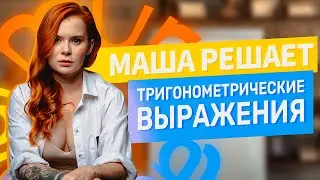 Тригонометрические выражения