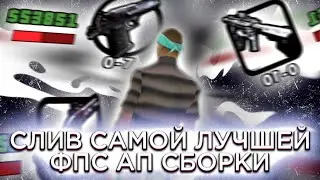 ИДЕАЛЬНАЯ FPS UP СБОРКА НА СЛАБЫЕ УСТРОЙСТВА! | SAMP MOBILE