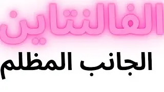 الفالنتاين - القصة المرعبة وراء 