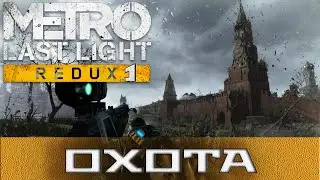 Metro: Last Light Redux #1