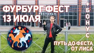 ФУРРБУРГФЕСТ! 13 ИЮЛЯ 2024, ПУТЬ ДО ФЕСТИВАЛЯ!
