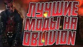 ЛУЧШИЕ МОДЫ На Oblivion🔧Топ ЛУЧШИХ Модов Для Oblivion🔧Топ 5 ЛУЧШИХ МОДОВ Для Oblivion