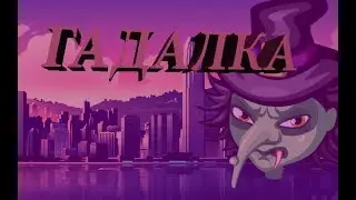 ГАДАЛКА | УРАЛЬСКИЕ ПЕЛЬМЕНИ | КОМЕДИЯ НА  HELLOWEN | b o l n a i a |