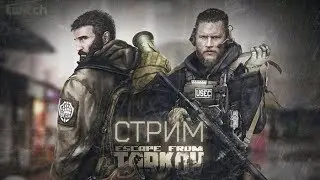 Возвращение в Escape From Tarkov!!!