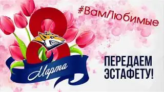 «Металлург» поздравляет с 8 марта!