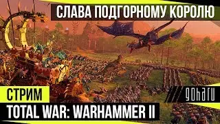Total War: WARHAMMER II - Слава подгорному королю
