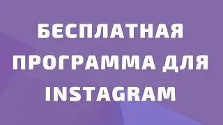 Free program for promoting Instagram. Zinsta - High-quality Instagram promotion
