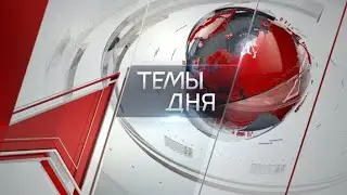 Темы дня (21.06.2023) 