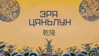 The Qianlong Era