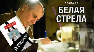 БЕЛАЯ СТРЕЛА: ПРАВЕДНОЕ ВОЗМЕЗДИЕ - 