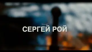 Сергей Рой Берегите Русь