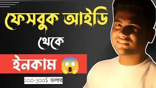How to earn from facebook || ফেসবুক আইডি থেকে ইনকাম করুন 😱