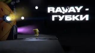 RAVAY - ГУБКИ (Премьера 2023)