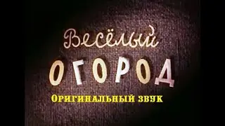 Весёлый огород (оригинальная  озвучка)
