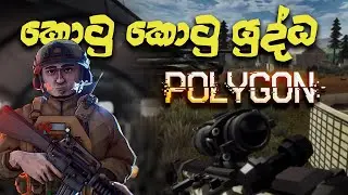 බහුඅස්ර යුද්ධ | POLYGON